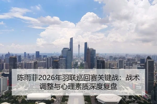 chen-yu-fei-nian-yu-lian-xun-hui-sai-guan-jian-zhan-zhan-shu-tiao-zheng-yu-xin-li-su-zhi-shen-du-fu-pan-2-719.jpg