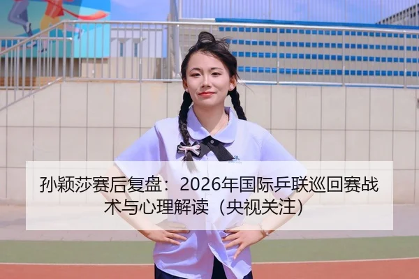 sun-ying-sha-sai-hou-fu-pan-nian-guo-ji-ping-lian-xun-hui-sai-zhan-shu-yu-xin-li-jie-du-yang-shi-guan-zhu-2-262.jpg